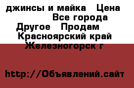 джинсы и майка › Цена ­ 1 590 - Все города Другое » Продам   . Красноярский край,Железногорск г.